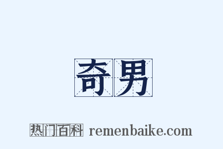 奇男是什么意思的图片